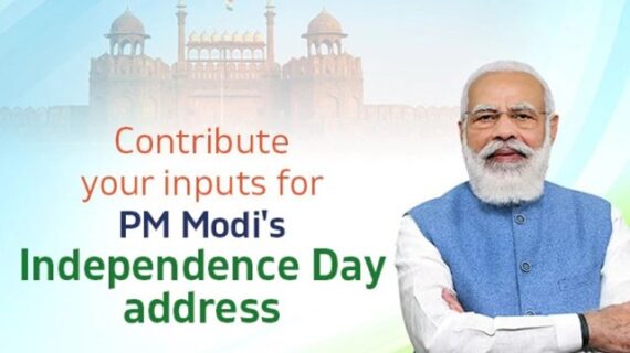 प्रधानमंत्री के स्वतंत्रता दिवस के भाषण के लिए मांगे गए सुझाव
