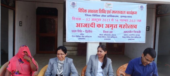 विधिक साक्षरता एवं जागरूकता शिविर में आमजनों को दी गयी विधिक जानकारी