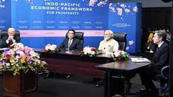 भारत समावेशी आईपीईएफ के लिए भागीदारों में हुआ शामिल