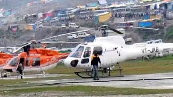 अमरनाथ यात्रियों के लिए हेलीकॉप्टर सेवाओं का उद्घाटन, एक दिन में दर्शन कर लौट सकते