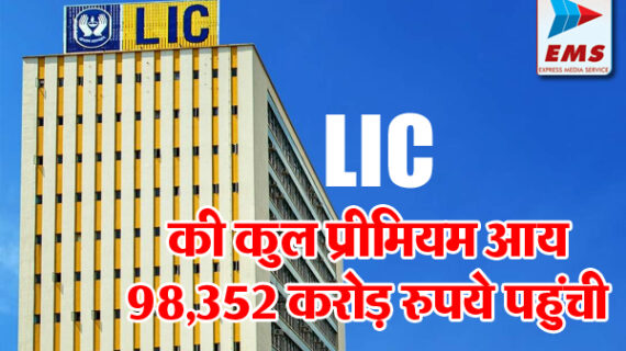 LIC की कुल प्रीमियम आय 98,352 करोड़ रुपये पहुंची