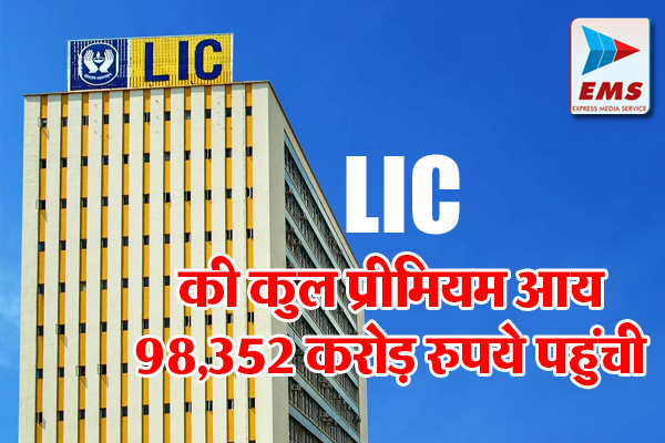 LIC की कुल प्रीमियम आय 98,352 करोड़ रुपये पहुंची