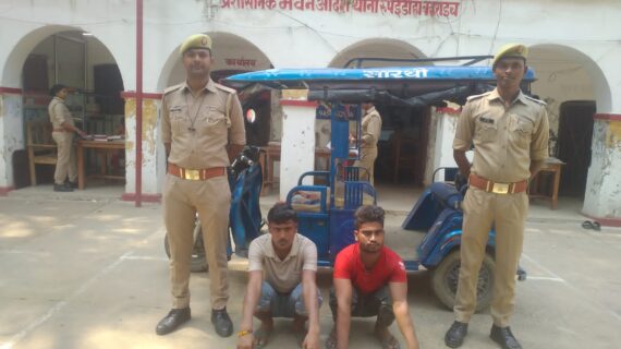 चोरी किए गए ई रिक्शा के साथ दो शातिर चोर गिरफ्तार