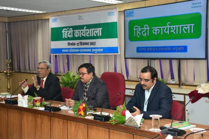 एनटीपीसी विंध्याचल में वरिष्ठ अधिकारियों एवं कर्मचारियों हेतु विशेष हिंदी कार्यशाला का आयोजन एनटीपीसी विंध्याचल में वरिष्ठ अधिकारियों एवं कर्मचारियों हेतु विशेष हिंदी कार्यशाला का आयोजन
