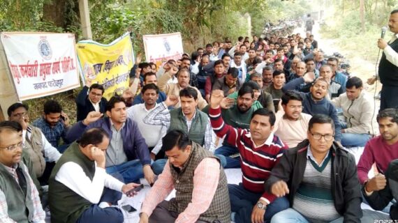 चार दिनों से धरने पर डटे विद्युत कर्मी, सुनवाई नहीं