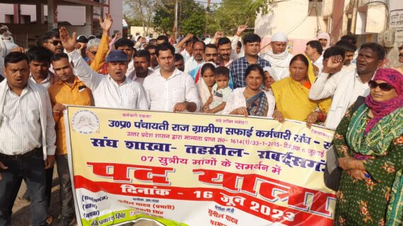 ग्रामीण सफाई कर्मचारियों ने जुलूस निकाल बुलंद की अपनी आवाज