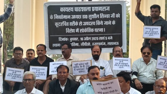 कायस्थ समाज ने दिया सांकेतिक धरना, डॉ. सुशील कुमार सिन्हा के समर्थन में उठाई निष्पक्ष जांच की मांग कायस्थ समाज ने दिया सांकेतिक धरना, डॉ. सुशील कुमार सिन्हा के समर्थन में उठाई निष्पक्ष जांच की मांग