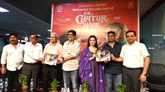 फिल्म ‘एक चतुर नार’ की टीम ने लखनऊ मेट्रो की शूटिंग फ्रेंडली लोकेशन पर बने एल्बम को किया लॉन्च